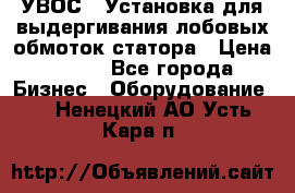 УВОС-1 Установка для выдергивания лобовых обмоток статора › Цена ­ 111 - Все города Бизнес » Оборудование   . Ненецкий АО,Усть-Кара п.